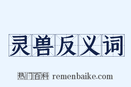 灵兽反义词是什么意思的图片